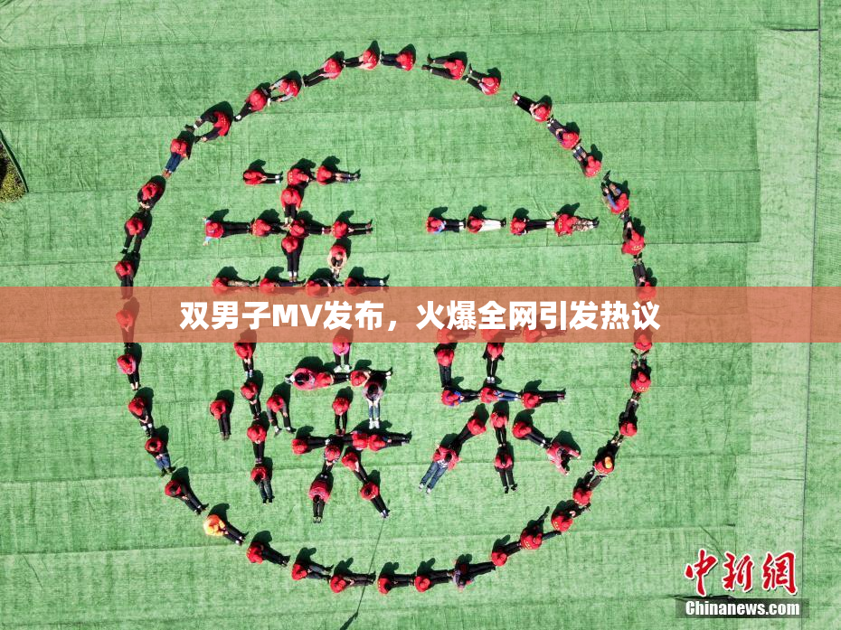 双男子MV发布，火爆全网引发热议