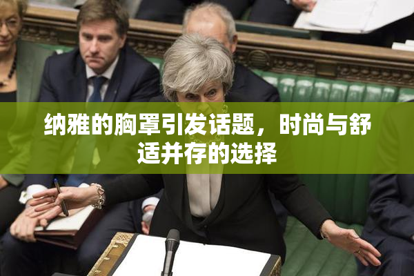 纳雅的胸罩引发话题，时尚与舒适并存的选择
