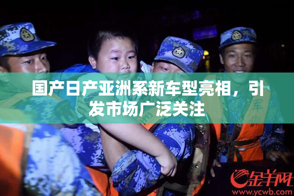 国产日产亚洲系新车型亮相，引发市场广泛关注