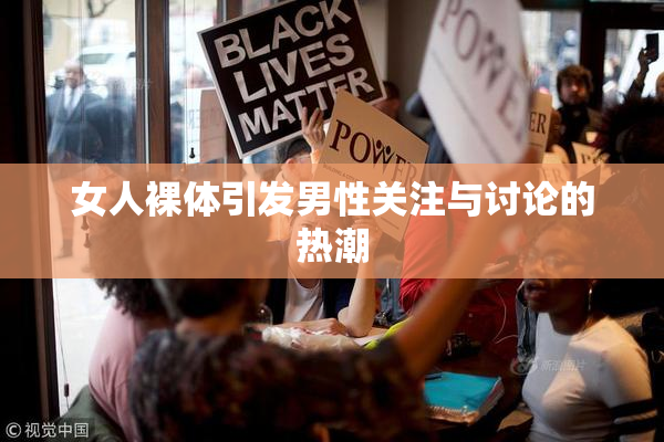 女人裸体引发男性关注与讨论的热潮