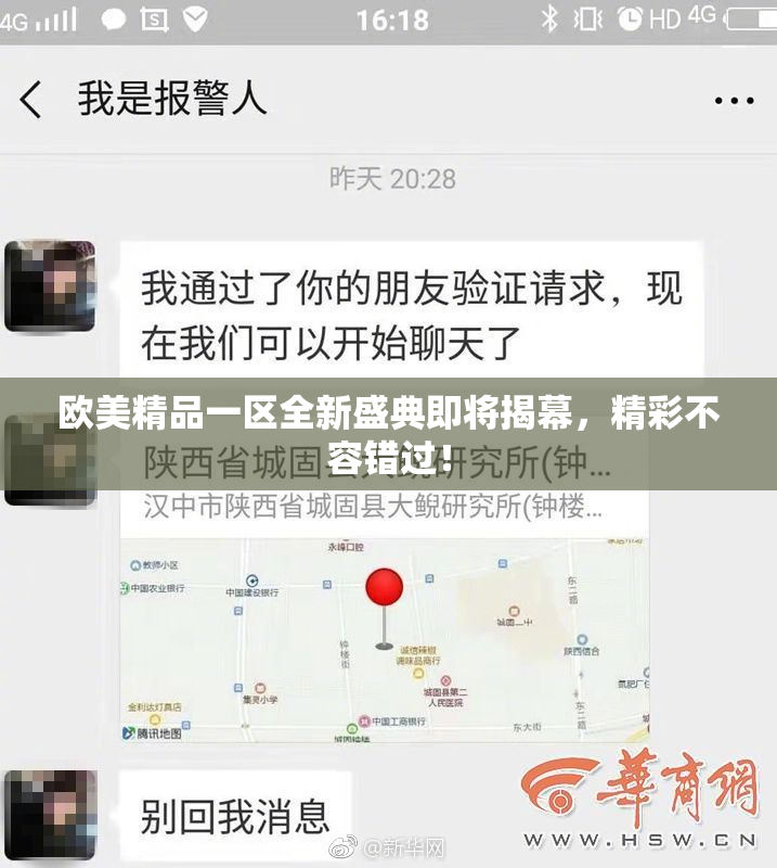欧美精品一区全新盛典即将揭幕，精彩不容错过！