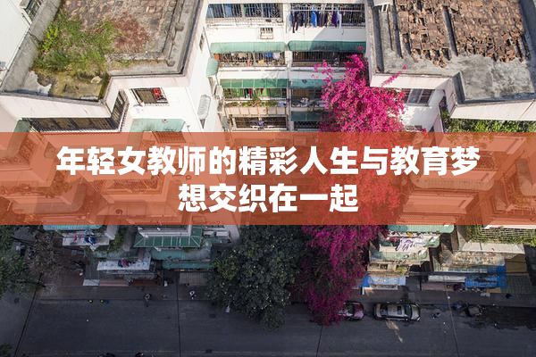 年轻女教师的精彩人生与教育梦想交织在一起