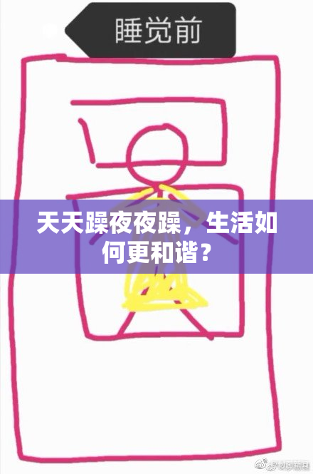 天天躁夜夜躁，生活如何更和谐？