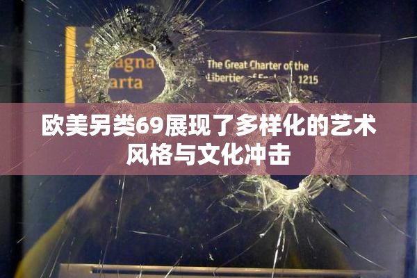 欧美另类69展现了多样化的艺术风格与文化冲击