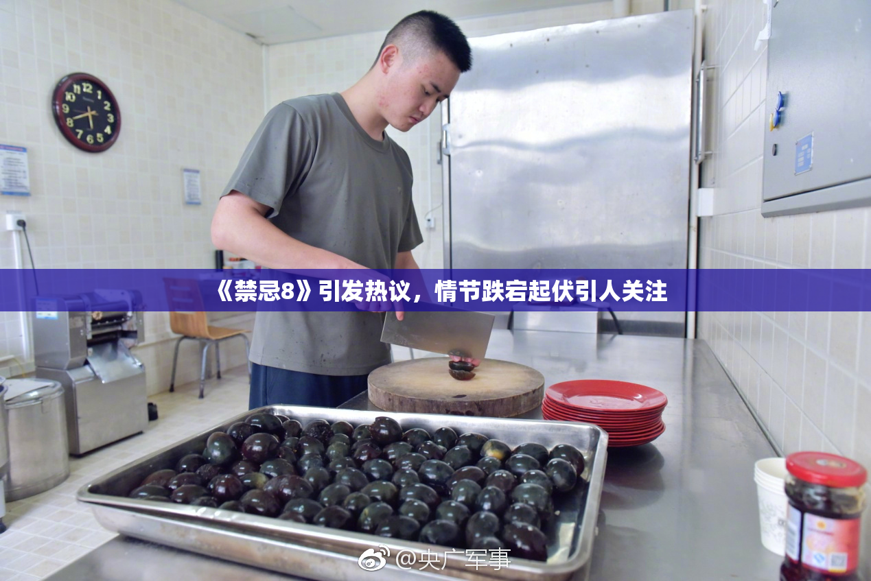 《禁忌8》引发热议，情节跌宕起伏引人关注