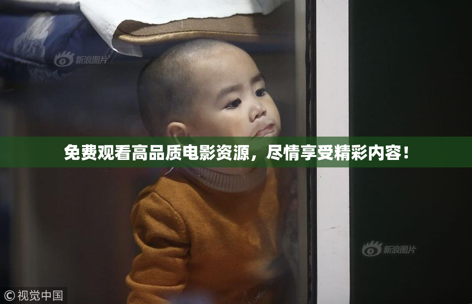 免费观看高品质电影资源，尽情享受精彩内容！