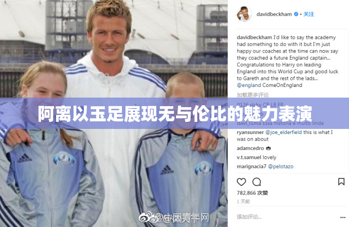 阿离以玉足展现无与伦比的魅力表演