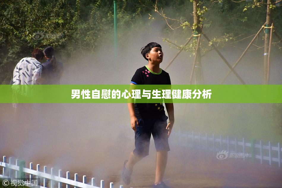 男性自慰的心理与生理健康分析