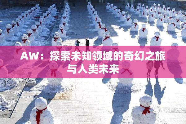 AW：探索未知领域的奇幻之旅与人类未来