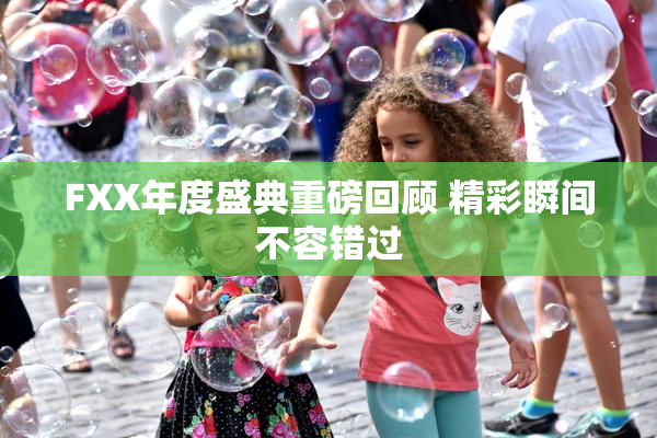 FXX年度盛典重磅回顾 精彩瞬间不容错过