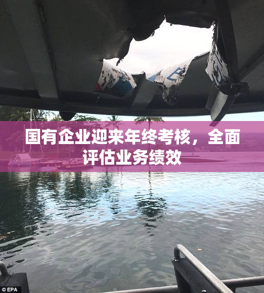 国有企业迎来年终考核，全面评估业务绩效