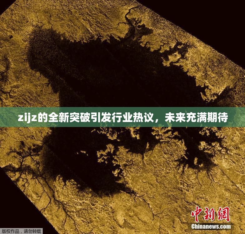 zijz的全新突破引发行业热议，未来充满期待
