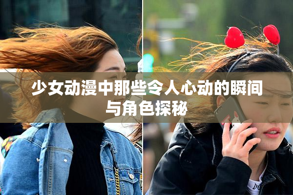 少女动漫中那些令人心动的瞬间与角色探秘