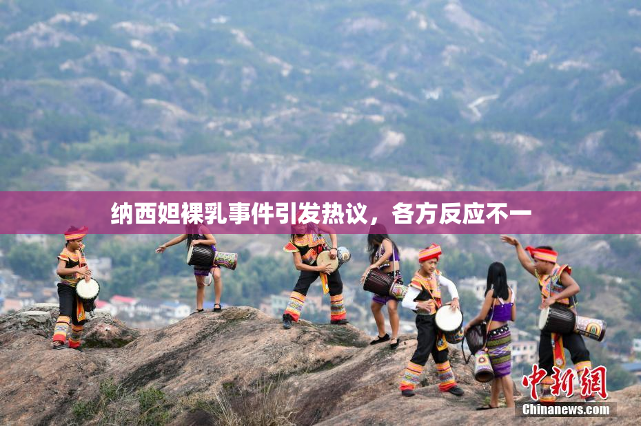 纳西妲裸乳事件引发热议，各方反应不一