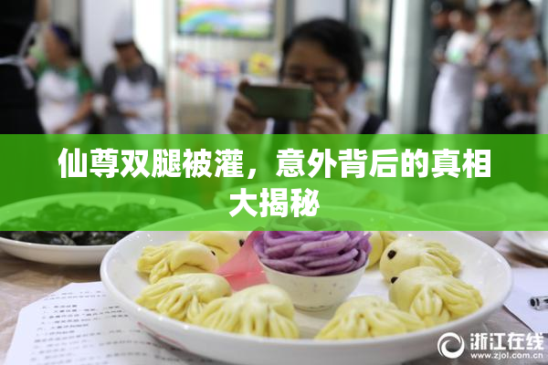 仙尊双腿被灌，意外背后的真相大揭秘