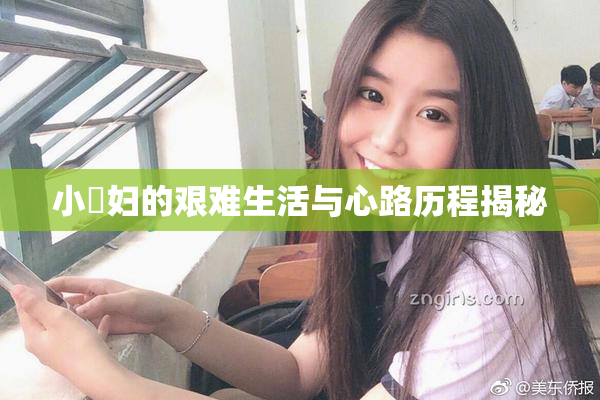 小婬妇的艰难生活与心路历程揭秘