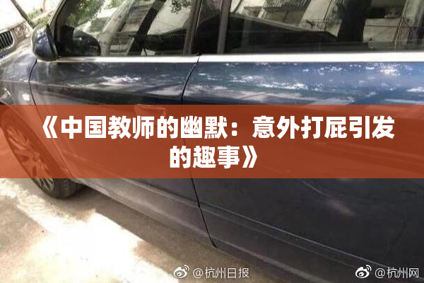 《中国教师的幽默：意外打屁引发的趣事》