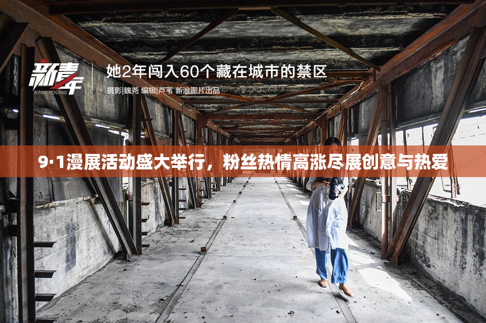 9·1漫展活动盛大举行，粉丝热情高涨尽展创意与热爱