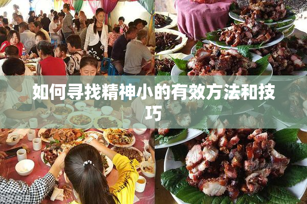 如何寻找精神小的有效方法和技巧
