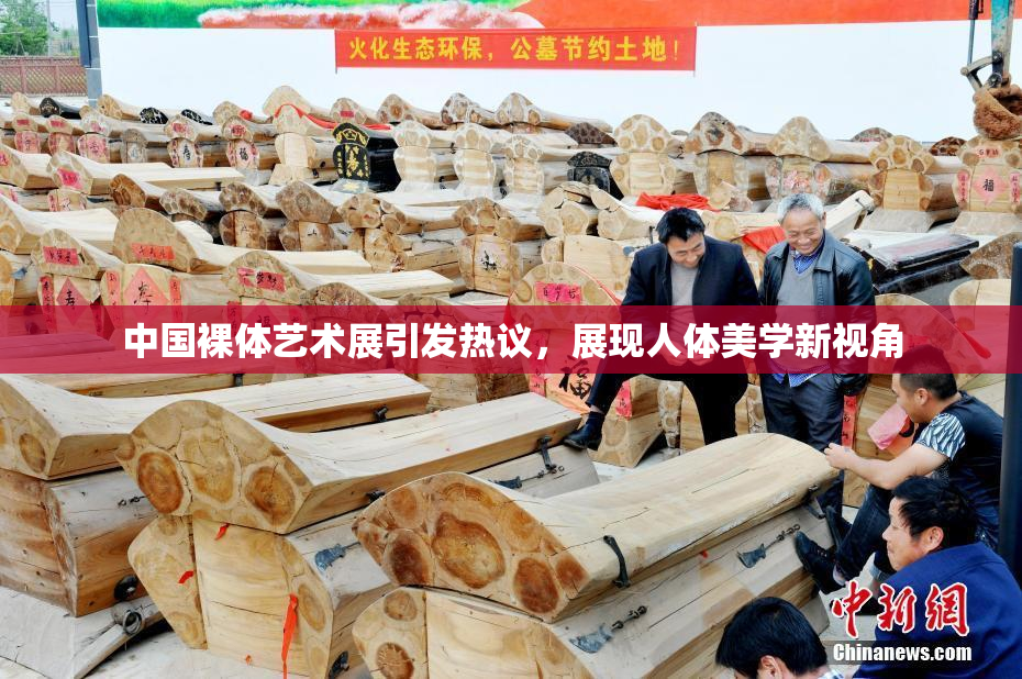 中国裸体艺术展引发热议，展现人体美学新视角