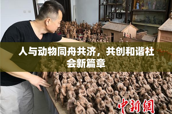人与动物同舟共济，共创和谐社会新篇章