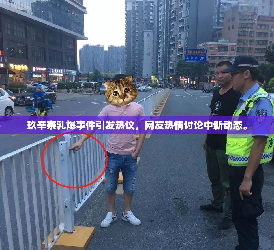 玖辛奈乳爆事件引发热议，网友热情讨论中新动态。