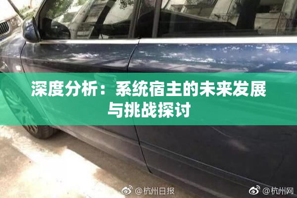 深度分析：系统宿主的未来发展与挑战探讨