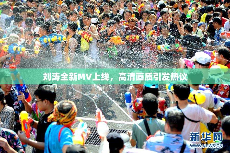 刘涛全新MV上线，高清画质引发热议