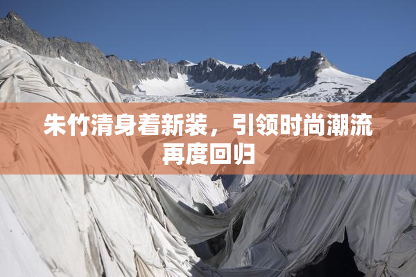 朱竹清身着新装，引领时尚潮流再度回归