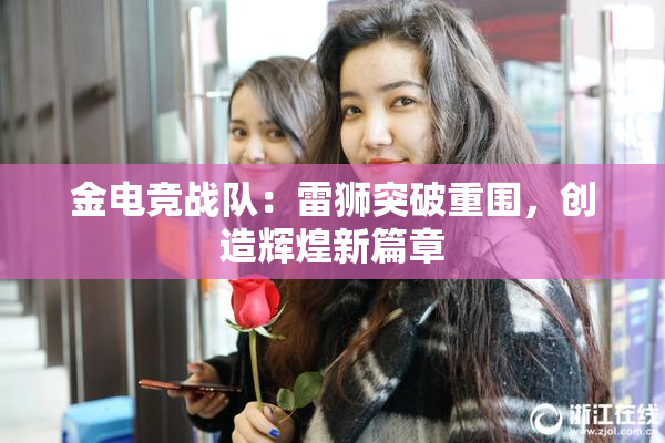 金电竞战队：雷狮突破重围，创造辉煌新篇章