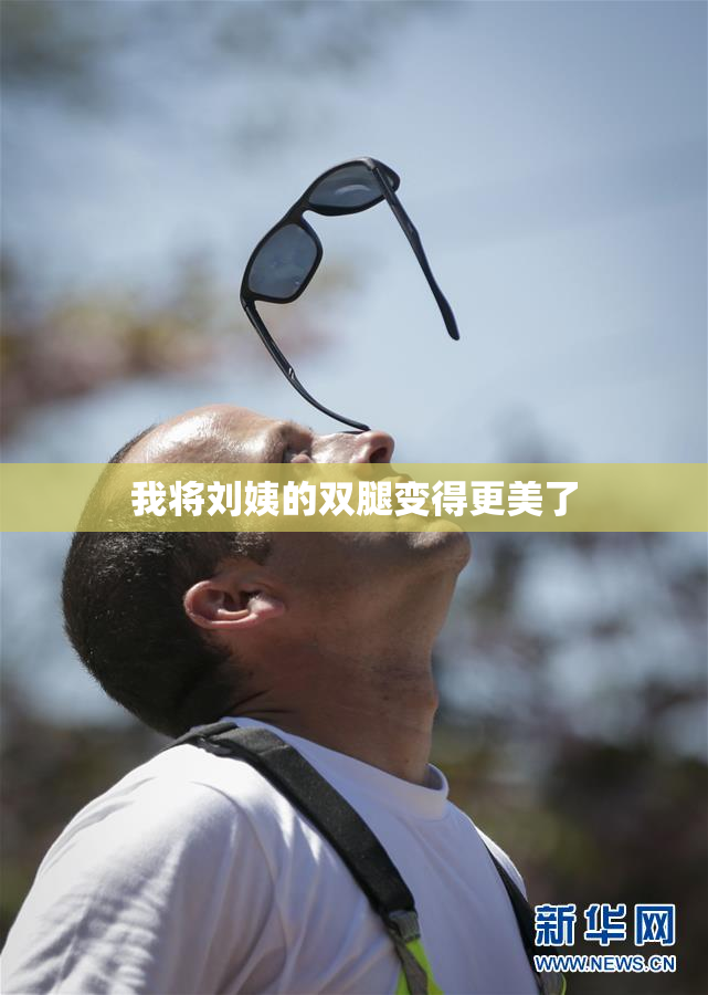 我将刘姨的双腿变得更美了