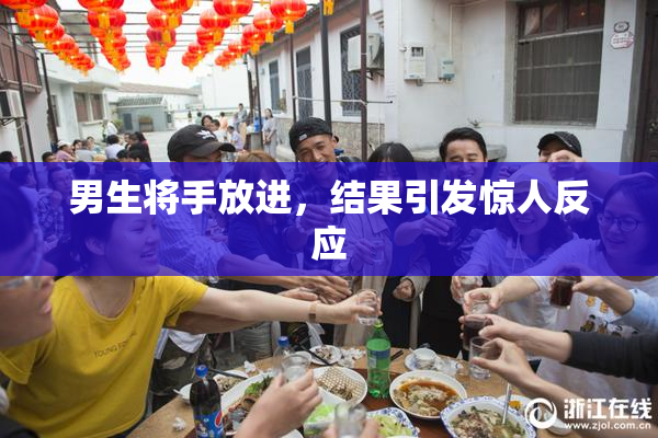 男生将手放进，结果引发惊人反应