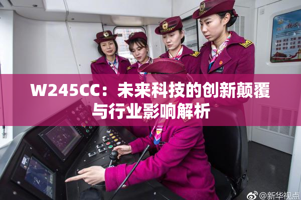 W245CC：未来科技的创新颠覆与行业影响解析