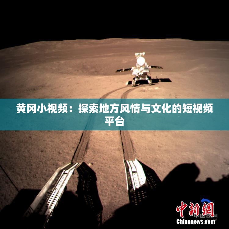 黄冈小视频：探索地方风情与文化的短视频平台