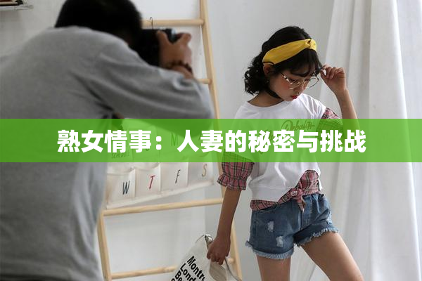 熟女情事：人妻的秘密与挑战
