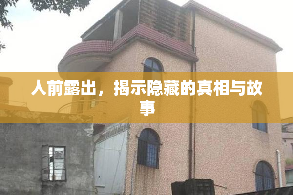 人前露出，揭示隐藏的真相与故事