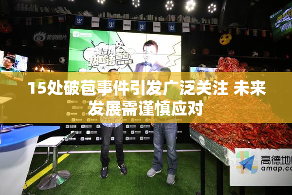 15处破苞事件引发广泛关注 未来发展需谨慎应对