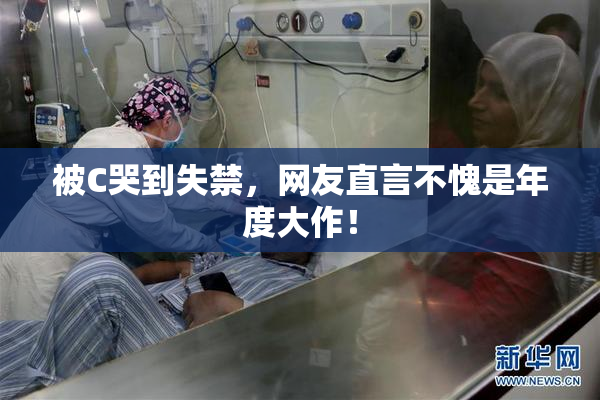 被C哭到失禁，网友直言不愧是年度大作！