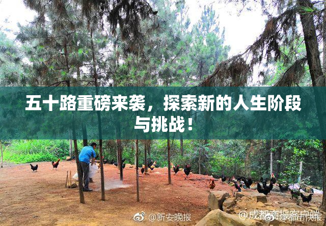 五十路重磅来袭，探索新的人生阶段与挑战！