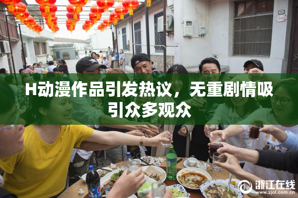 H动漫作品引发热议，无重剧情吸引众多观众