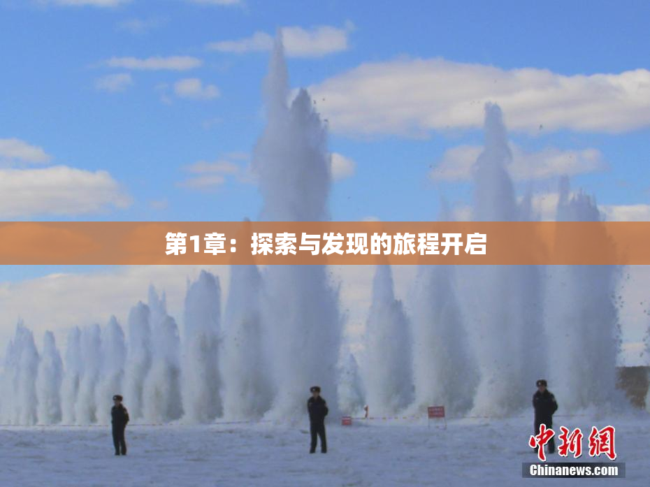 第1章：探索与发现的旅程开启