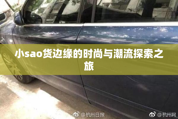 小sao货边缘的时尚与潮流探索之旅