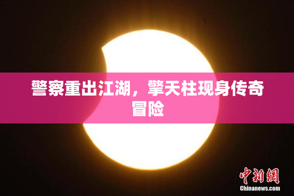 警察重出江湖，擎天柱现身传奇冒险