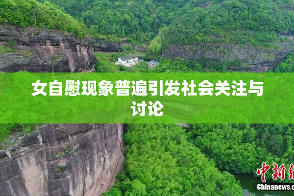 女自慰现象普遍引发社会关注与讨论