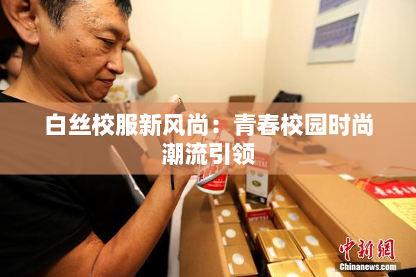 白丝校服新风尚：青春校园时尚潮流引领