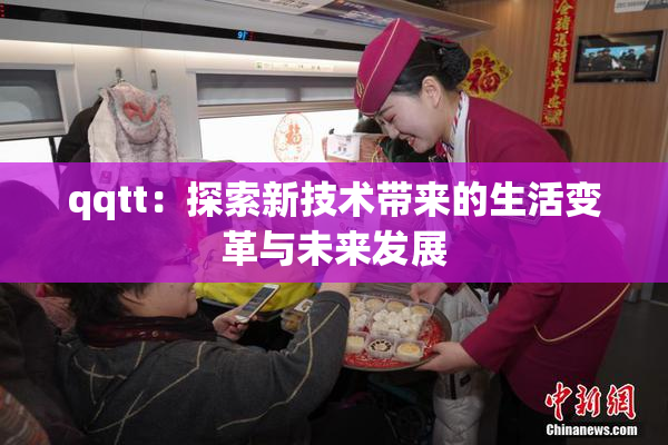 qqtt：探索新技术带来的生活变革与未来发展