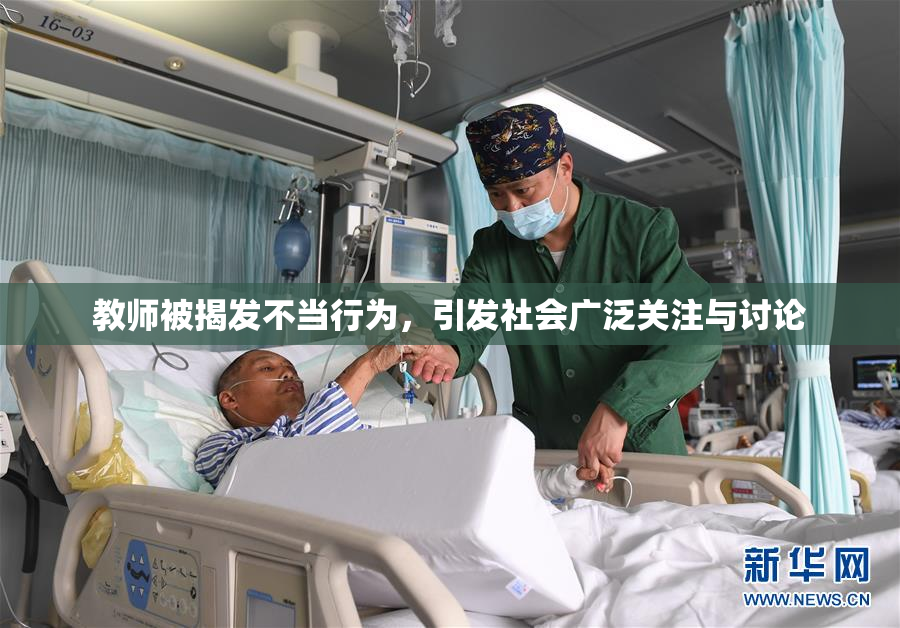 教师被揭发不当行为，引发社会广泛关注与讨论