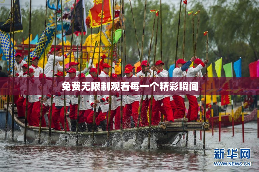 免费无限制观看每一个精彩瞬间
