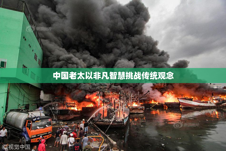 中国老太以非凡智慧挑战传统观念