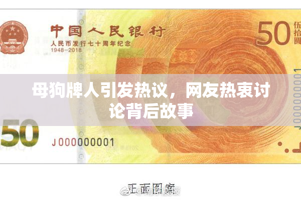 母狗牌人引发热议，网友热衷讨论背后故事